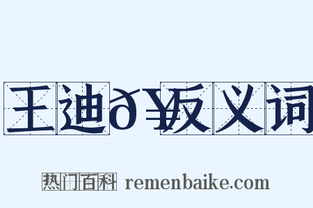 王迪𥳑反义词是什么意思的图片
